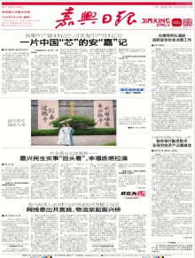 嘉兴日报